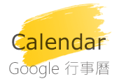 google日曆