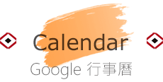 google行事曆