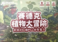114學年度賽德克族植物大冒險主題桌遊圖片