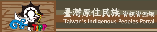 台灣原住民族資訊資源網(另開新視窗)